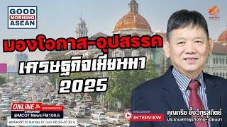 มองโอกาส-อุปสรรค เศรษฐกิจเมียนมา 2025