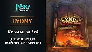 Evony-2024. Крылья за свс (сезон чудес войны серверов)