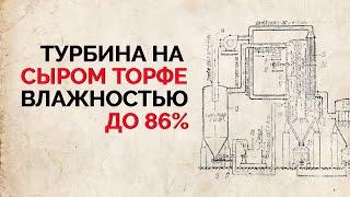 Турбина на сыром торфе влажностью до 86%