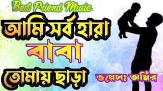 আমি সর্ব হারা বাবা তোমায় ছাড়া // ও আল্লাহ  ভালোবাসা আমায় কেন দিলা //মনের মানুষ ছাড়া মনের দুঃখ বুঝেনা