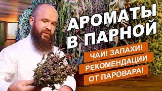 Травы для Русской бани//Ароматы и масла в парной: какие лучше?// Розыгрыш призов от Паровара