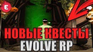 ГАЙД КАК ПРОЙТИ НОВЫЕ КВЕСТЫ EVOLVE RP НА ХЭЛЛОУИН В ГТА САМП