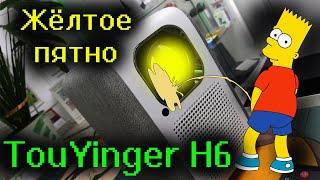 TouYinger H6 - Жёлтое пятно! Классика, чо) Меняем поляризационное стекло!