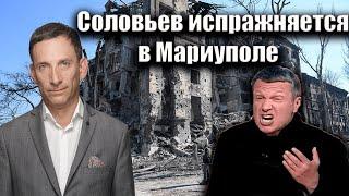 Соловьев испражняется в Мариуполе | Виталий Портников