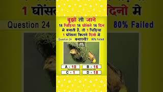 Hindi Puzzle !! Hindi Paheli #education #gyan #puzzle #paheli #reasoning