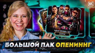 ОТКРЫТИЕ ВСЕХ НАБОР И СЕКРЕТНОГО МК1! Mortal Kombat Mobile