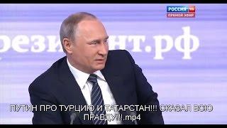 ПУТИН ПРО ТУРЦИЮ И ТАТАРСТАН!!! Сказал всю ПРАВДУ!!!