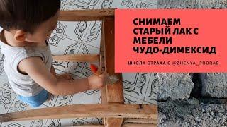 Снимаем лак (дерево). Переделка стула. Как быстро очистить старую мебель?