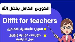 كورس كامل بالذكاء الاصطناعي-المنصة الأولى للمعلمين للمصادر المجانية لكل المواد - Diffit for teachers