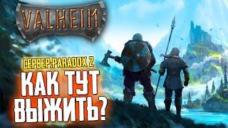 VALHEIM КАК ВЫЖИТЬ НА СЕРВЕРЕ PARADOX??? ВАЛЬХЕЙМ СТРИМ НОВИЧКА