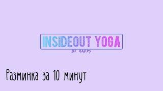 Йога в офисе. Разминка за 10 минут. Снимите напряжение со спины и шеи.