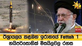 ඊශ්‍රායලය කළඹන ඉරානයේ Fattah 1 හයිපර්සොනික් මිසයිලවල රහස - Hiru News