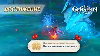 ДОСТИЖЕНИЕ «НЕПОСТИЖИМАЯ АНАФЕМА» || GENSHIN IMPACT 4.6