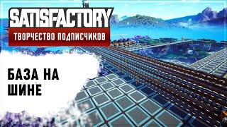 ПЕРВЫЙ ЗАВОД НА ШИНЕ | SATISFACTORY: ОБЗОРЫ ЗАВОДОВ \ 10