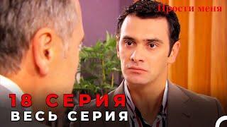 Прости меня Турецкий Сериал 18 Серия