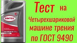 SINTEC DEXRON III Масло для АКПП , тест на Четырехшариковой машине трения по ГОСТ 9490 , #синтек