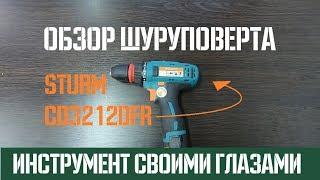 Шуруповерт Sturm CD3212DFR  Обзор | Своими глазами