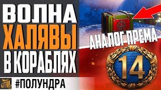 14 ДНЕЙ ПРЕМА ВСЕМ / СУПЕР ЛК ПОЛУЧАЮТ АП \ НОВОГОДНИЕ ПОДАРКИ   #полундра WORLD OF WARSHIPS