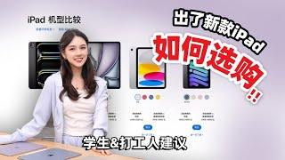 2024年新入iPad买哪款⁉️ 明天早上开放订购了!!!