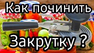 ЗАКРУТКА / КАК ПОЧИНИТЬ?