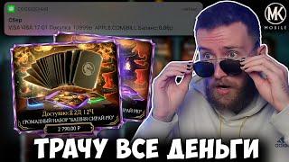 МОЙ САМЫЙ БОЛЬШОЙ ДОНАТ В Mortal Kombat Mobile НА ГРОМАДНЫЙ НАБОР!