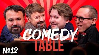 COMEDY TABLE №12 [Антон Лирник, Костя Широков, Илья Овечкин, Дима Колыбелкин]