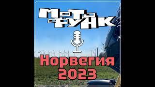 MF055 - Sergej1190, Норвегия 2023