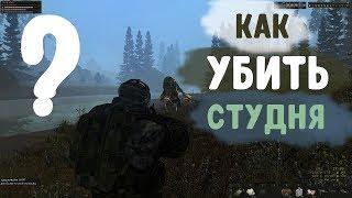 STALKER ОНЛАЙН / Убить студня