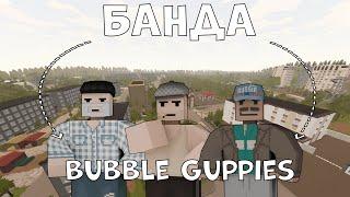 БАНДА "Гуппи И Пузырики" - НАЧАЛО | RODINA RP | UNTURNED RP