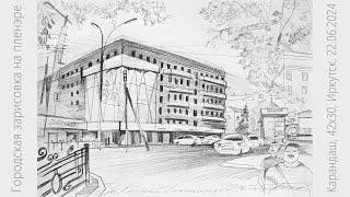 Городская зарисовка Пленэр Карандаш Рисую и разговариваю City sketch Pencil Drawing and talking