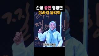 산청 공연 명장면 장사익 찔레꽃 음악회 #산청군 #2025산청방문의해 #공보형 #장사익  #산청여행 #경남여행 #자연풍경 #찔레꽃  #꽃구경 #음악회