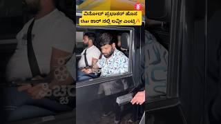 ವಿನೋದ್ ಪ್ರಭಾಕರ್ ಹೊಸ thar ಕಾರ್ ನಲ್ಲಿ ಲವ್ಲೀ ಎಂಟ್ರಿ| vinod prabhakar | kannada song | #shorts #song