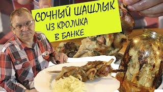 СОЧНЫЙ!!! Шашлык из кролика в банке