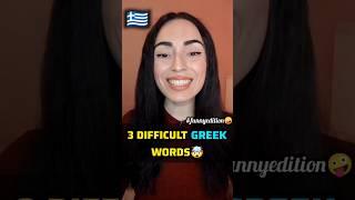 Can You Say These 3 Difficult Greek Words?  (Even Greeks Struggle!) #shorts