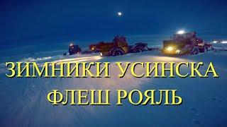 Зимники Усинска, застряли все