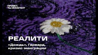 «Дождь», семестр в Гарварде и кризис эмиграции / подкаст «Привет, ты иноагент»