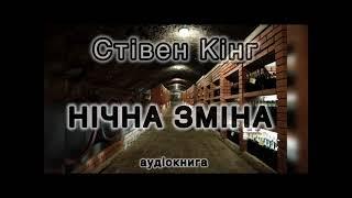 Стівен Кінг "Нічна зміна"  аудіокнига #українською #аудіо