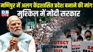 Manipur में अलग केंद्रशासित प्रदेश बनाने की मांग, मुश्किल में Modi Sarkar | Amit Shah | BJP |#dblive