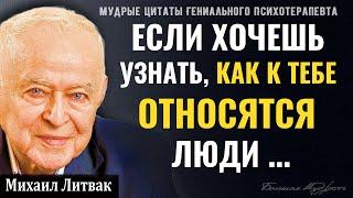 Михаил Литвак, мудрые слова Гениального Психотерапевта о Счастье, жизни и людях! Цитаты, афоризмы