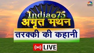 Amrit Manthan Live | India की 75 साल में कितनी हुई तरक्की, Experts से जानें पूरी कहानी | CNBC Awaaz