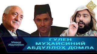 ГУЛЕН, МУҲАЙСИНИЙ ВА АБДУЛЛОҲ ДОМЛА (Mahmud Abdulmomin)