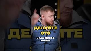 ДЕЛАЙТЕ ЭТО И ВАШ БИЗНЕС ПОПРЁТ!