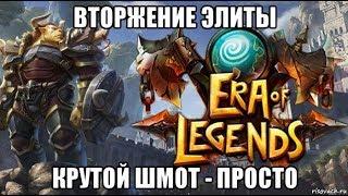 [ERA of LEGENDS] Вторжение элиты. Крутой шмот - просто.