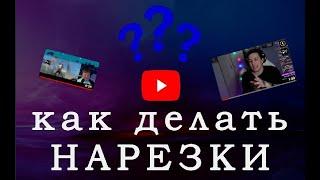 КАК ДЕЛАТЬ НАРЕЗКИ В 2023 ГОДУ???