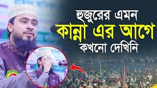 মাহফিলে হুজুরের এমন কান্না আগে কখনো দেখিনি | M Hasibur Rahman Bangla New Waz