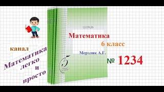 Математика 6 класс номер 1234