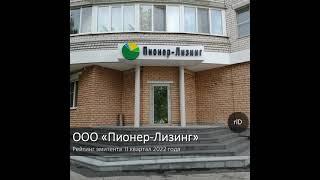 Рейтинг ООО «Пионер-Лизинг»: rlD