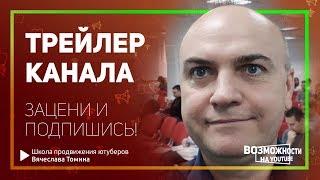 Трейлер канала «Возможности YouTube от Tomina». Что вам даст канал Вячеслава Томина!