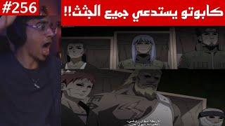 ردة فعل الوجيه ناروتو شيبودن 256 |كابوتو يستدعي جثث الاكاتسكي والكاجي السابقين وشينوبي كونوها!!