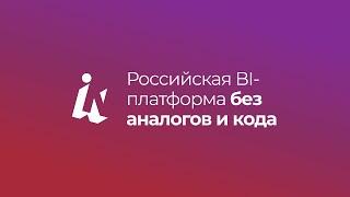 Insight: Российская BI-платформа без аналогов и кода